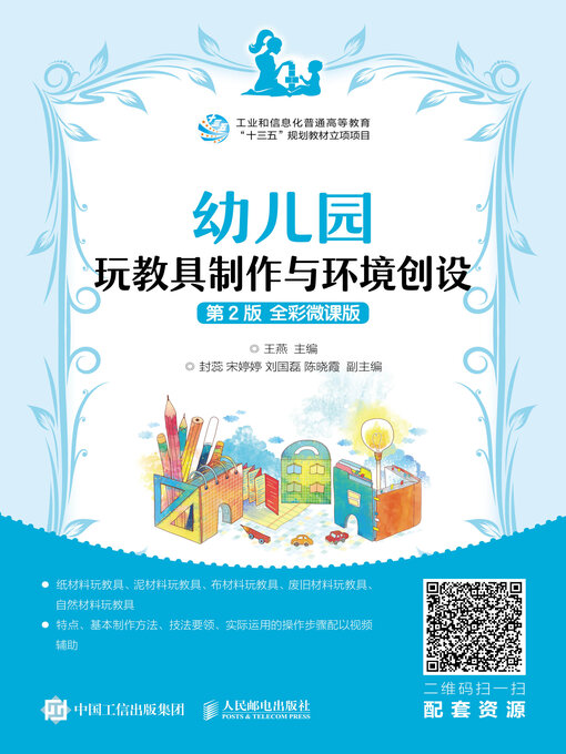 Title details for 幼儿园玩教具制作与环境创设（第2版 全彩微课版） by 王燕主编 - Available